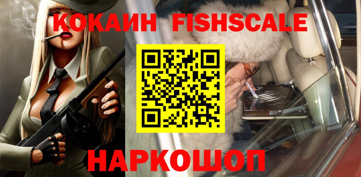 Кокаин Fish Scale Брянск